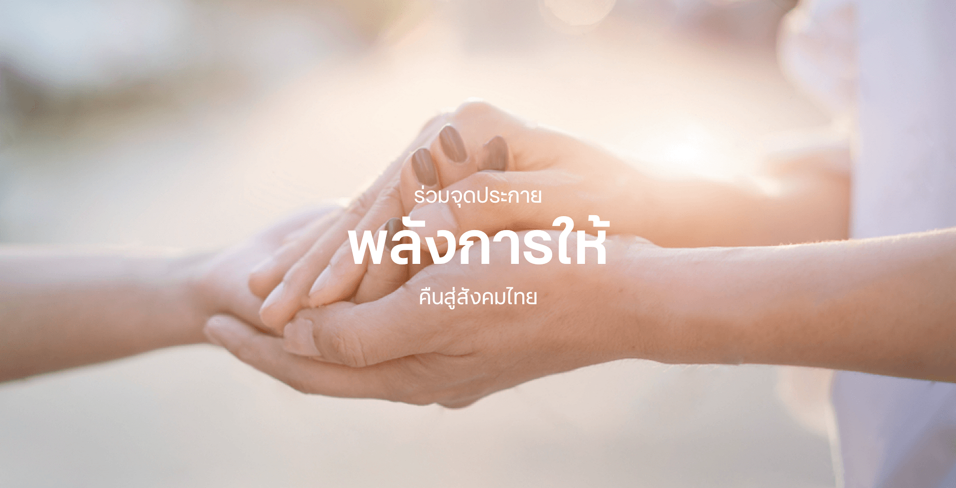 ปันบุญรวมพลังการให้ เชื่อมต่อ ผู้บริจาค และมูลนิธิ  องค์กรสาธารณกุศล