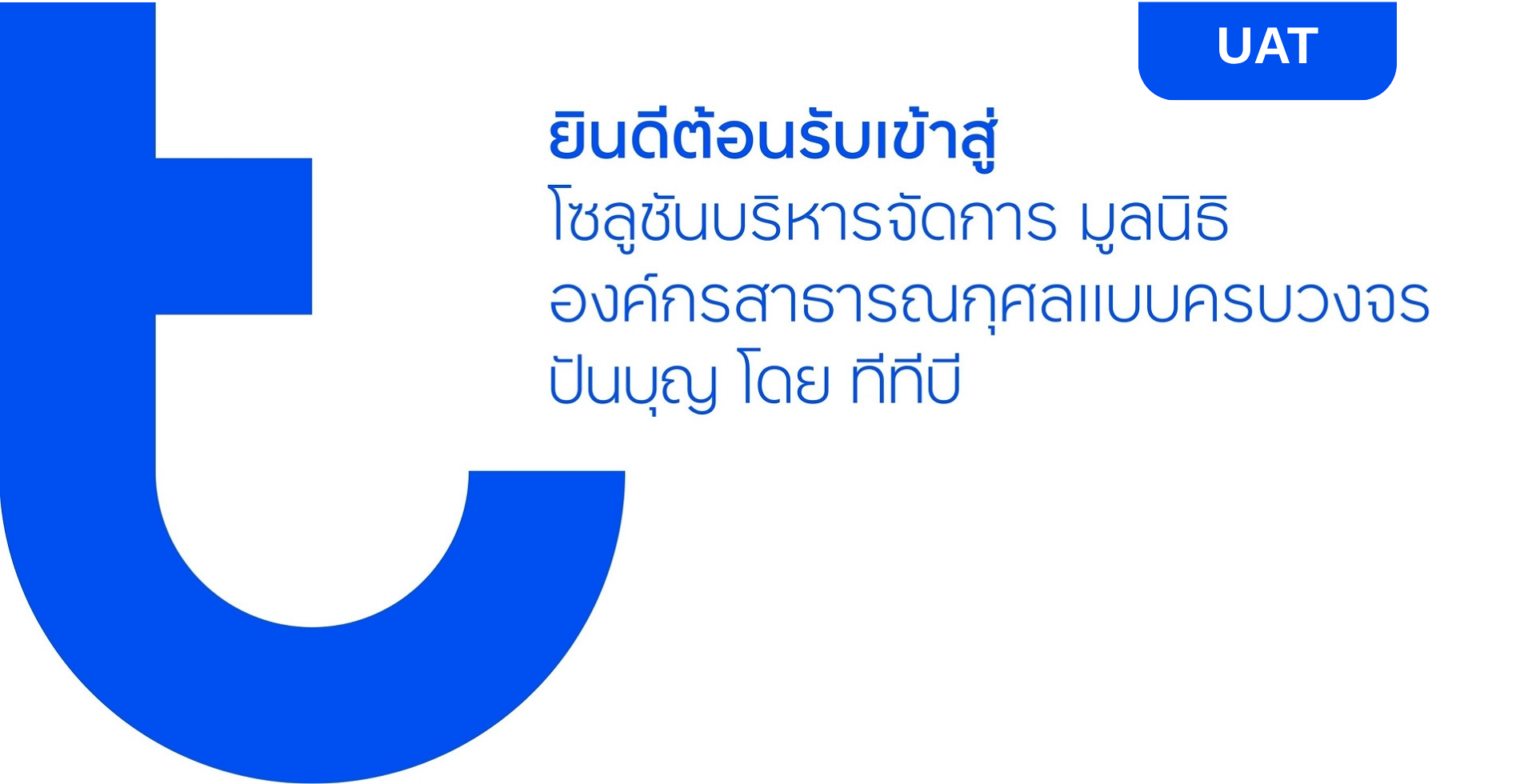 บริจาคเงินออนไลน์ ผ่าน ปันบุญ