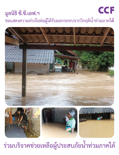 pun-boon-วิกฤติน้ำท่วมภาคใต้