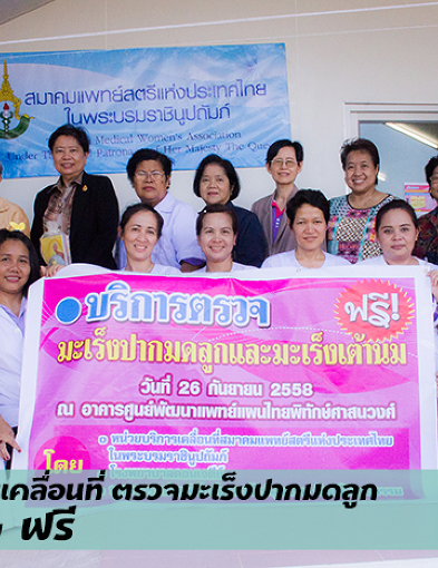 pun-boon-โครงการคลินิกมะเร็งในสตรี	